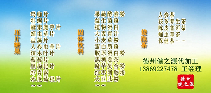 德州健之源壓片糖果產(chǎn)品詳情：  品名：壓片糖果 類(lèi)別：食品SC 成分：工廠(chǎng)提供成熟配方或根據(jù)客戶(hù)要求定制調(diào)配 規(guī)格：多規(guī)格選擇，按要求定制加工 包裝：袋裝、瓶裝、工廠(chǎng)提供包裝設(shè)計(jì)或由客戶(hù)提供 單價(jià)：面議 靈活的合作方式：OEM、ODM、OBM（包工包料、來(lái)料加工、、來(lái)配方加工等）