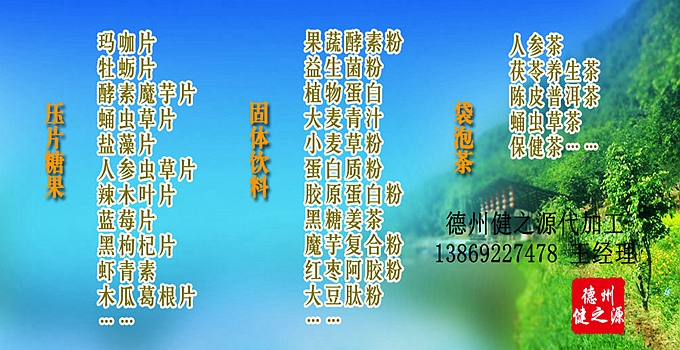 德州健之源 代加工的三大優(yōu)勢(shì)：安全、便宜、起定量低！SC、GMP實(shí)力雙認(rèn)證廠家，為增加客戶量，價(jià)格也較同行更低，片劑30萬片起定，粉劑10萬袋起定！